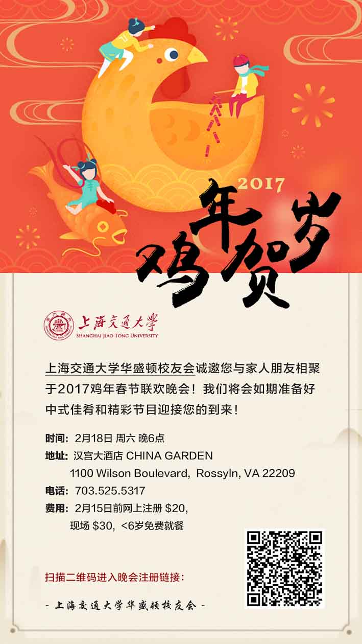 2017鸡年春节联欢晚宴 – 上海交通大学华盛顿校友会